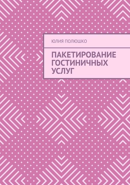 Пакетирование гостиничных услуг, Юлия Полюшко