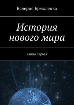 История нового мира, Валерия Ермоленко