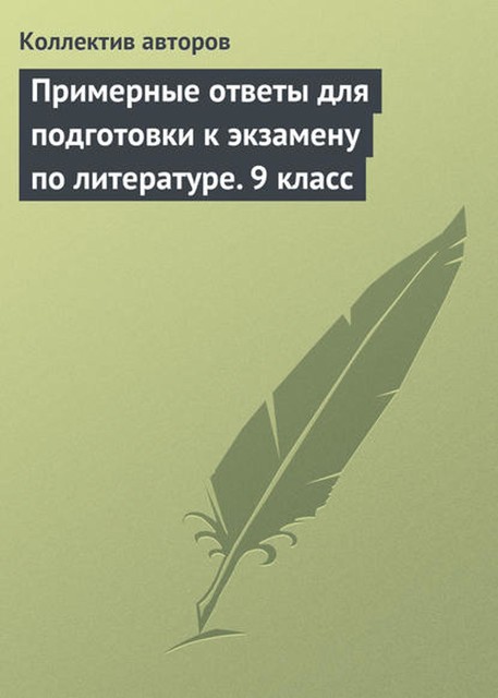 Примерные ответы для подготовки к экзамену по литературе. 9 класс, 