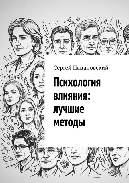 Психология влияния: лучшие методы, Сергей Пацановский