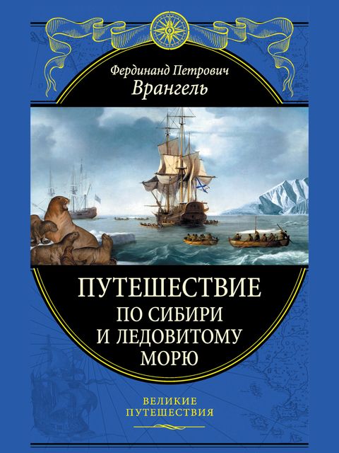 Путешествие по северным берегам Сибири и по Ледовитому морю, Фердинанд Врангель