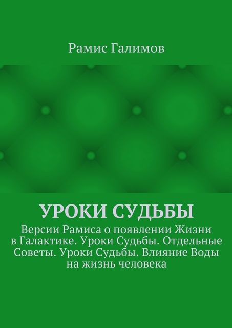 Уроки Судьбы. Версии Рамиса о появлении Жизни в Галактике. Уроки Судьбы. Отдельные Советы. Уроки Судьбы. Влияние Воды на жизнь человека, Рамис Галимов