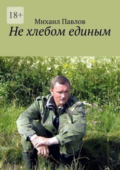 Не хлебом единым, Михаил Павлов