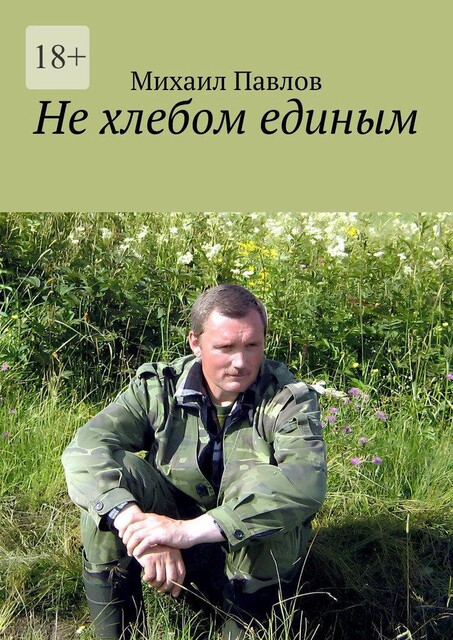 Не хлебом единым, Михаил Павлов