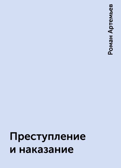 Преступление и наказание, Роман Артемьев