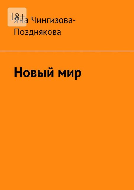 Новый мир, Яна Чингизова-Позднякова