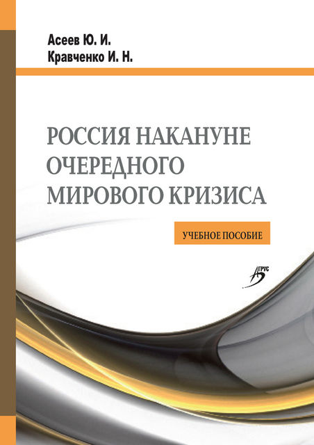 Россия накануне очередного мирового кризиса, Инна Кравченко, Юрий Асеев