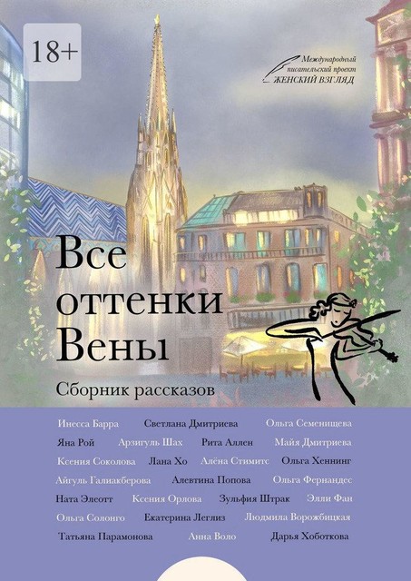 Все оттенки Вены, Светлана Дмитриева, Екатерина, Ксения Орлова, Алевтина Попова, Алёна Стимитс, Инесса Барра, Людмила Ворожбицкая, Майя Дмитриева, Татьяна Парамонова, Айгуль Галиакберова, Рита Аллен, Зульфия Штрак, Элли Фан, Дарья Хоботкова, Ольга Хеннинг, Яна Рой, Лана Хо