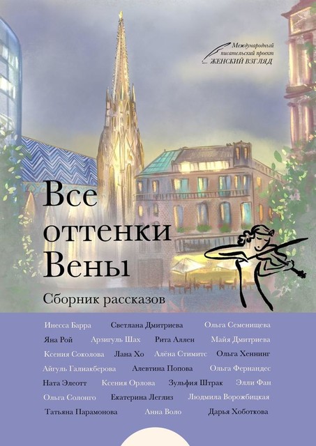 Все оттенки Вены, Светлана Дмитриева, Екатерина, Ксения Орлова, Алевтина Попова, Алёна Стимитс, Инесса Барра, Людмила Ворожбицкая, Майя Дмитриева, Татьяна Парамонова, Айгуль Галиакберова, Рита Аллен, Зульфия Штрак, Элли Фан, Дарья Хоботкова, Ольга Хеннинг, Яна Рой, Лана Хо