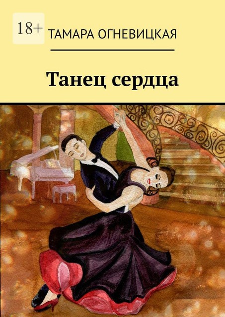 Танец сердца, Тамара Огневицкая