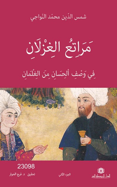 2 مراتع الغزلان, شمس الدين محمد بن حسن النواجي