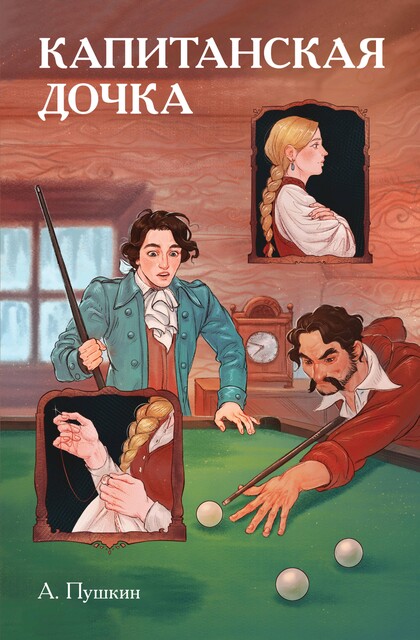 Капитанская дочка, Александр Пушкин
