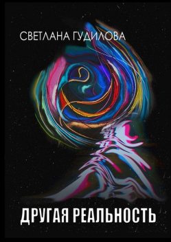 Другая реальность, Светлана Гудилова