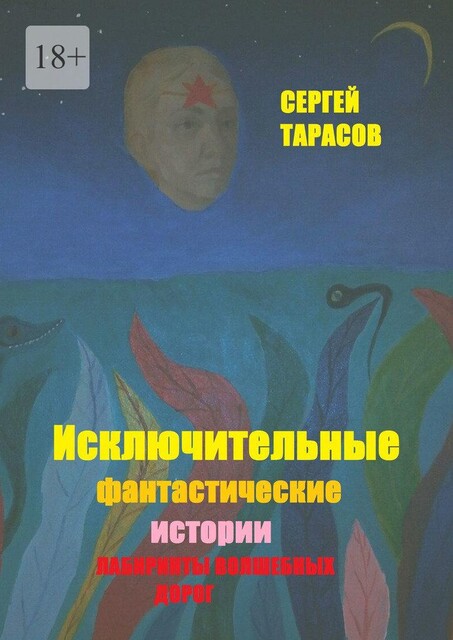 Исключительные фантастические истории. Лабиринты волшебных дорог, Сергей Тарасов