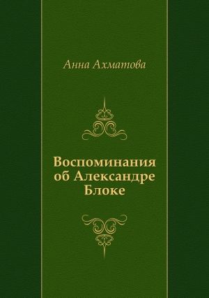 Воспоминания об Александре Блоке, Анна Ахматова