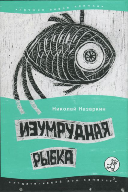Изумрудная рыбка: палатные рассказы, Николай Назаркин