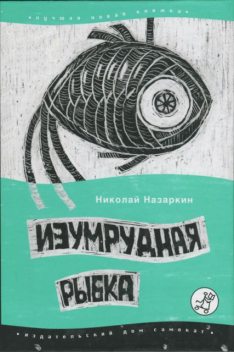Изумрудная рыбка: палатные рассказы, Николай Назаркин