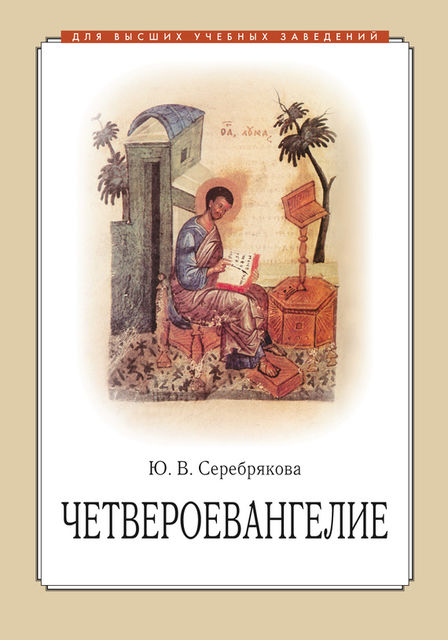 Четвероевангелие, Юлия Серебрякова