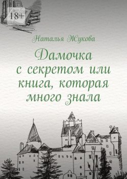 Дамочка с секретом или книга, которая много знала, Наталья Жукова