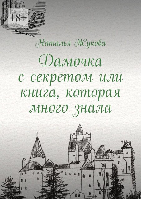 Дамочка с секретом или книга, которая много знала, Наталья Жукова