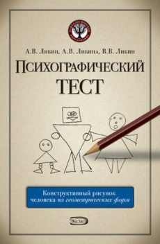 Психографический тест: конструктивный рисунок человека из геометрических форм, Алена Либина, Александр Либин, Виктор Либин