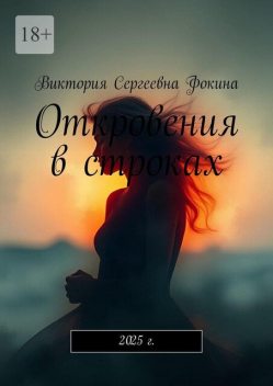 Откровения в строках. 2025 г, Виктория Фокина