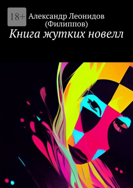 Книга жутких новелл, Александр Леонидов