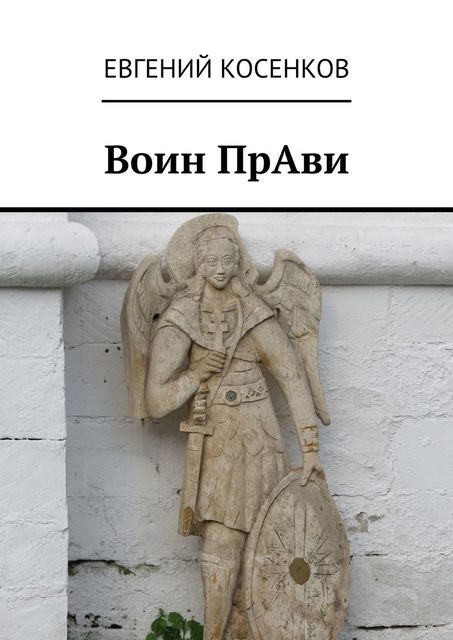 Воин ПрАви, Евгений Косенков