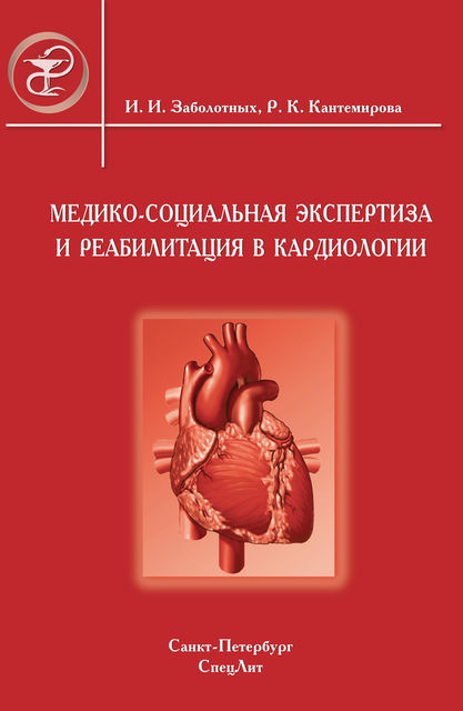 Медико-социальная экспертиза и реабилитация в кардиологии, Инга Заболотных, Раиса Кантемирова