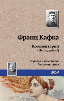 Комментарий (Не надейся!), Франц Кафка