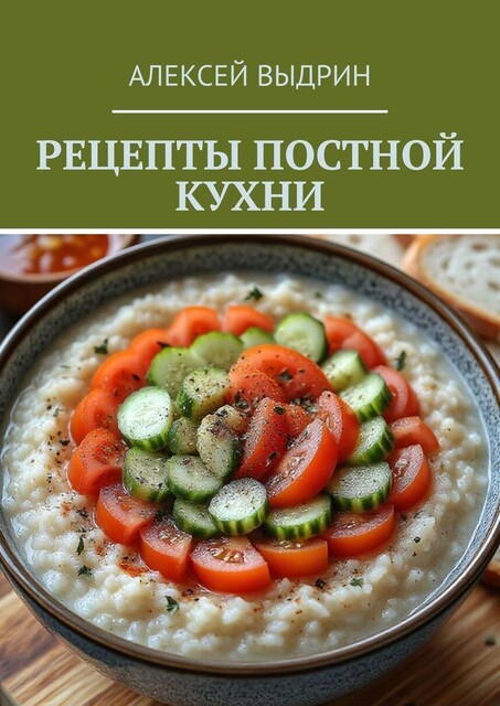 Рецепты постной кухни, Алексей Выдрин