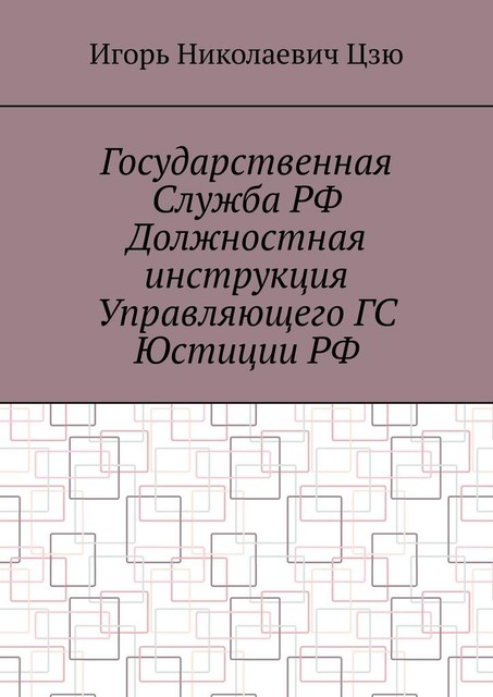 Государственная служба РФ. Должностная инструкция управляющего ГС юстиции РФ, Игорь Цзю