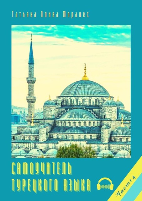 Самоучитель турецкого языка. Часть 4, Татьяна Олива Моралес