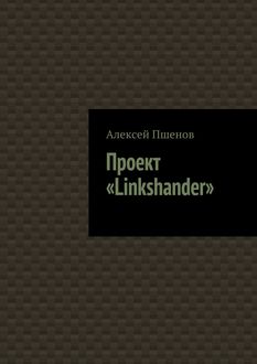 Проект «Linkshander», Алексей Пшенов