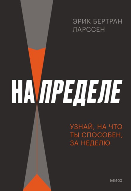 На пределе. Узнай, на что ты способен, за неделю, Эрик Ларссен