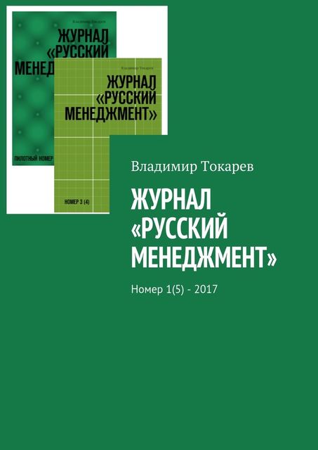 Журнал «Русский менеджмент». Номер 1(5) – 2017, Владимир Токарев
