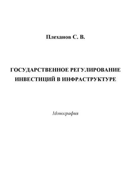 Государственное регулирование инвестиций в инфраструктуре, Сергей Плеханов