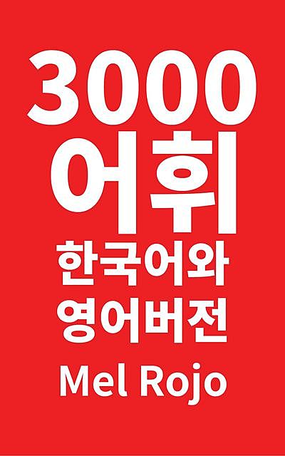 3000 어휘 한국어와 영어 버전, Mel Rojo