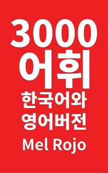 3000 어휘 한국어와 영어 버전, Mel Rojo