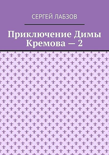 Приключение Димы Кремова — 2, Сергей Лабзов