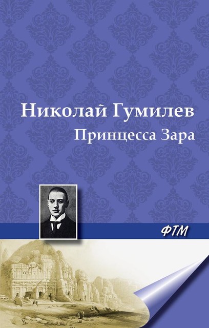 Принцесса Зара, Николай Гумилев