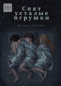 Спят усталые игрушки…, Наталья Левених
