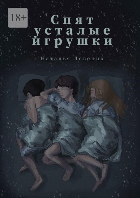 Спят усталые игрушки…, Наталья Левених
