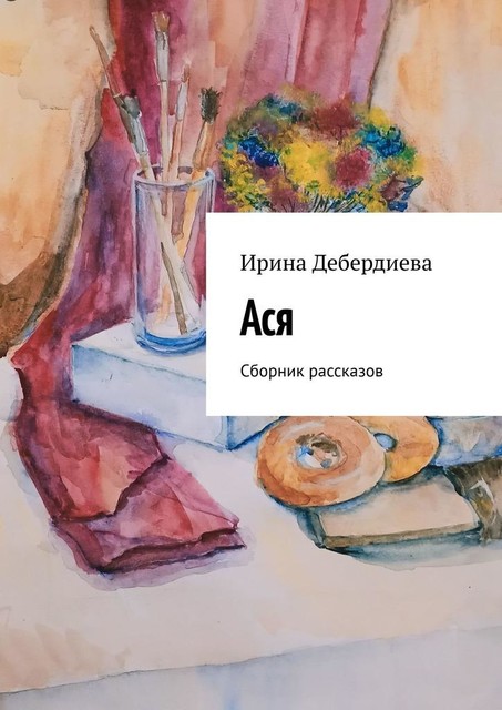 Ася, Ирина Дебердиева