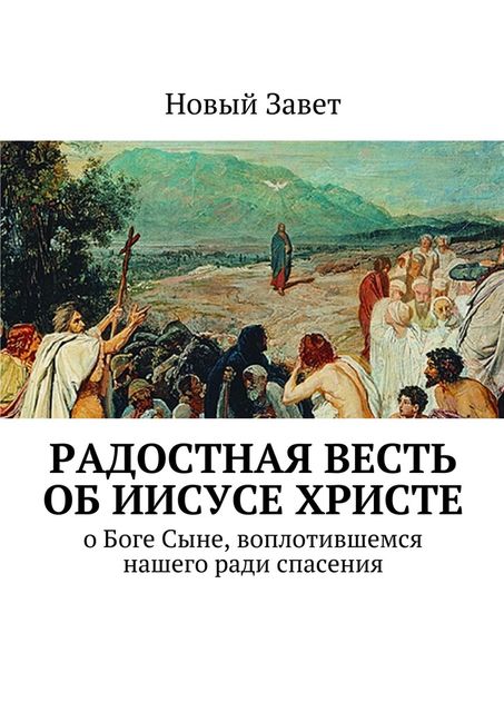 Радостная весть об Иисусе Христе, Дмитрий Кузнецов