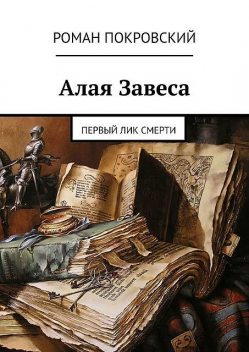 Алая Завеса. Первый лик смерти, Роман Покровский