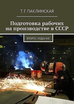 Подготовка рабочих на производстве в СССР, Татьяна Паклинская