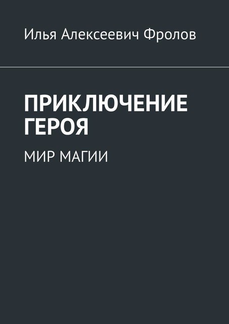 Приключение героя. Мир магии, Илья Фролов