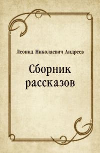 Сборник рассказов, Леонид Андреев