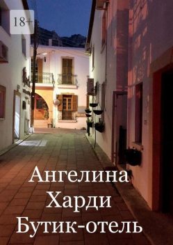 Бутик-отель, Ангелина Харди